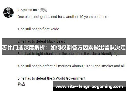 苏比门迪深度解析：如何权衡各方因素做出留队决定