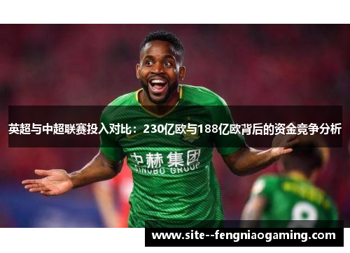 英超与中超联赛投入对比：230亿欧与188亿欧背后的资金竞争分析