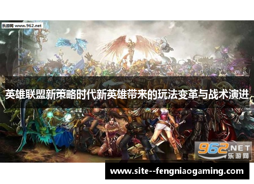 英雄联盟新策略时代新英雄带来的玩法变革与战术演进