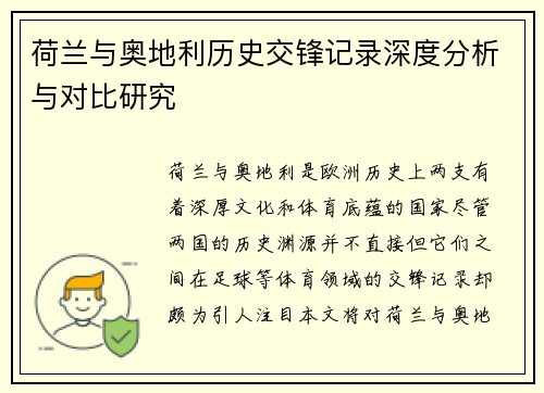 荷兰与奥地利历史交锋记录深度分析与对比研究