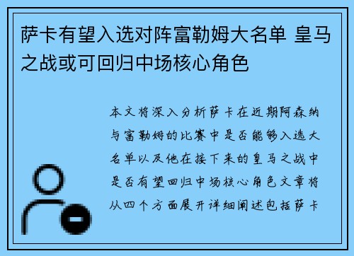 萨卡有望入选对阵富勒姆大名单 皇马之战或可回归中场核心角色 萨卡有望入选对阵富勒姆大名单 皇马之战或可回归中场核心角色