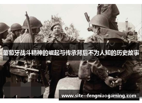 葡萄牙战斗精神的崛起与传承背后不为人知的历史故事