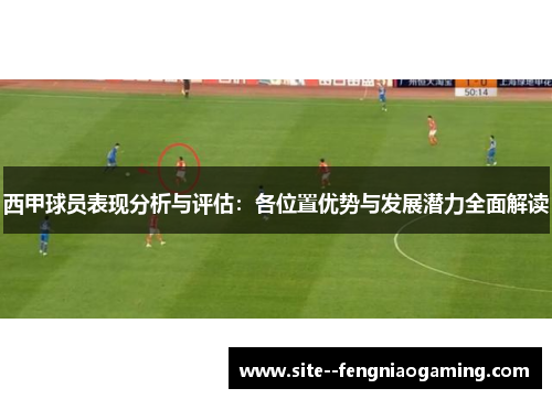 西甲球员表现分析与评估：各位置优势与发展潜力全面解读
