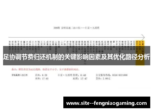 足协调节费归还机制的关键影响因素及其优化路径分析 足协调节费归还机制的关键影响因素及其优化路径分析