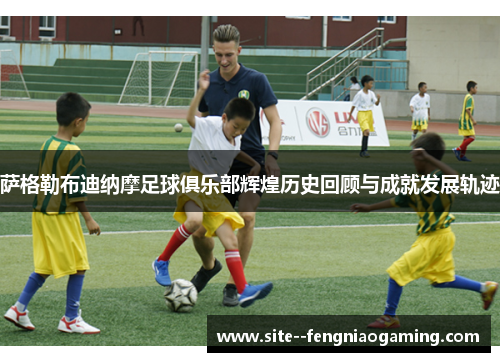 萨格勒布迪纳摩足球俱乐部辉煌历史回顾与成就发展轨迹