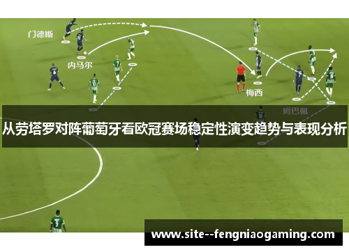 从劳塔罗对阵葡萄牙看欧冠赛场稳定性演变趋势与表现分析 从劳塔罗对阵葡萄牙看欧冠赛场稳定性演变趋势与表现分析