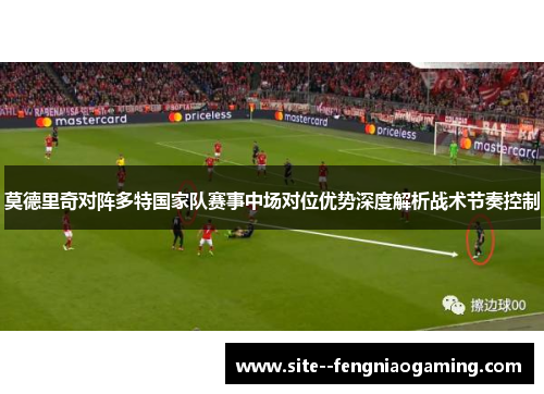 莫德里奇对阵多特国家队赛事中场对位优势深度解析战术节奏控制