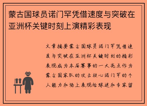 蒙古国球员诺门罕凭借速度与突破在亚洲杯关键时刻上演精彩表现 蒙古国球员诺门罕凭借速度与突破在亚洲杯关键时刻上演精彩表现