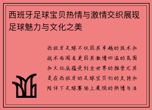 西班牙足球宝贝热情与激情交织展现足球魅力与文化之美