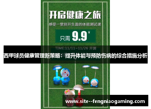西甲球员健康管理新策略：提升体能与预防伤病的综合措施分析