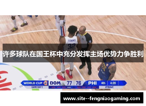 许多球队在国王杯中充分发挥主场优势力争胜利