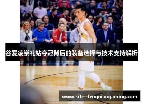 谷爱凌崇礼站夺冠背后的装备选择与技术支持解析