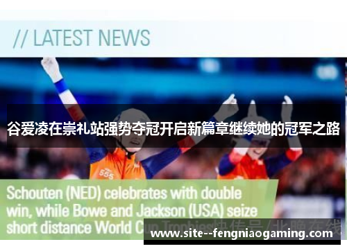 谷爱凌在崇礼站强势夺冠开启新篇章继续她的冠军之路