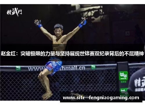 赵金红：突破极限的力量与坚持展现世锦赛双纪录背后的不屈精神