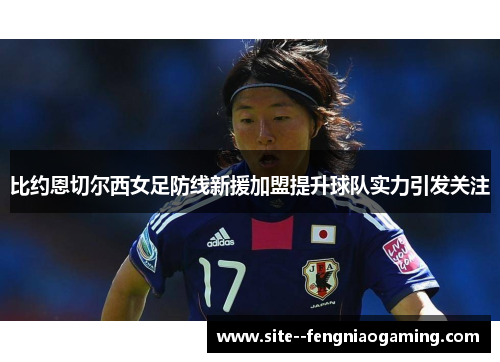 比约恩切尔西女足防线新援加盟提升球队实力引发关注 比约恩切尔西女足防线新援加盟提升球队实力引发关注