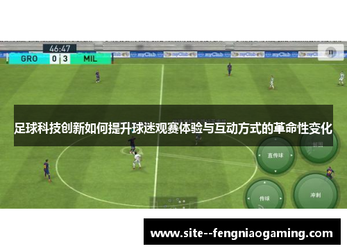 足球科技创新如何提升球迷观赛体验与互动方式的革命性变化