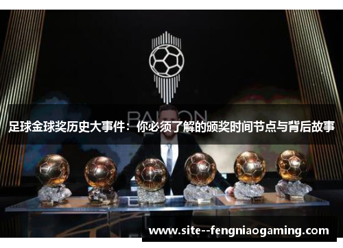 足球金球奖历史大事件:你必须了解的颁奖时间节点与背后故事 足球金球奖历史大事件:你必须了解的颁奖时间节点与背后故事