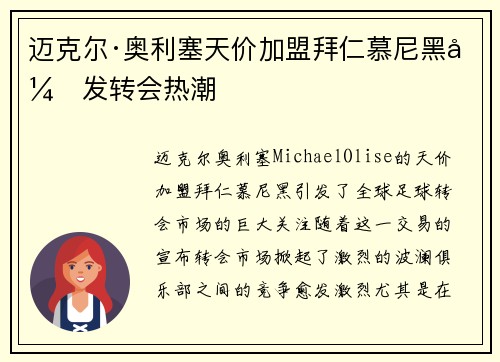 迈克尔·奥利塞天价加盟拜仁慕尼黑引发转会热潮