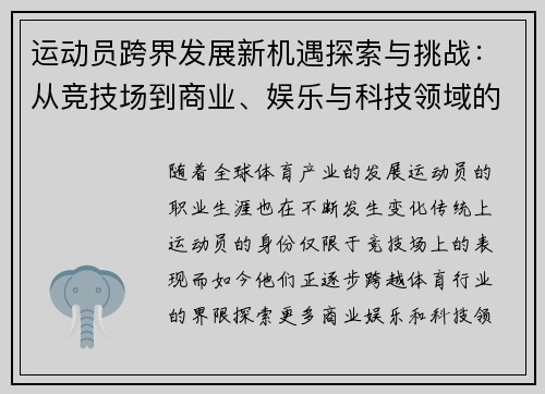 运动员跨界发展新机遇探索与挑战：从竞技场到商业、娱乐与科技领域的转型之路