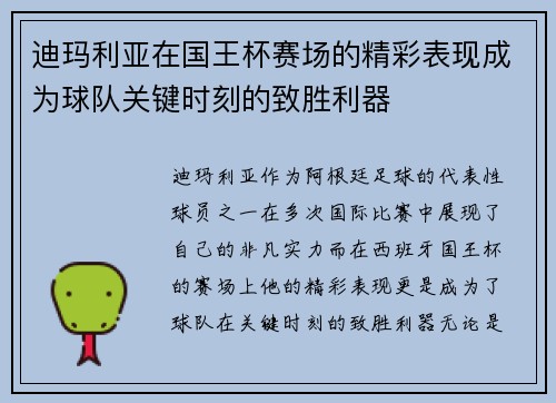 迪玛利亚在国王杯赛场的精彩表现成为球队关键时刻的致胜利器