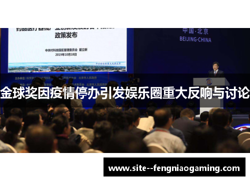 金球奖因疫情停办引发娱乐圈重大反响与讨论