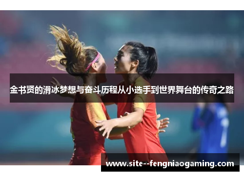 金书贤的滑冰梦想与奋斗历程从小选手到世界舞台的传奇之路