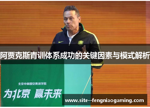 阿贾克斯青训体系成功的关键因素与模式解析
