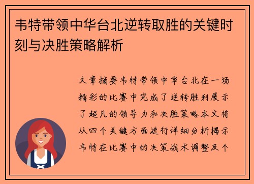 韦特带领中华台北逆转取胜的关键时刻与决胜策略解析