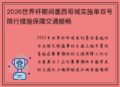 2026世界杯期间墨西哥城实施单双号限行措施保障交通顺畅
