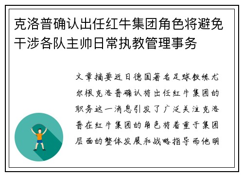 克洛普确认出任红牛集团角色将避免干涉各队主帅日常执教管理事务