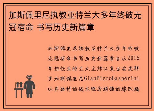 加斯佩里尼执教亚特兰大多年终破无冠宿命 书写历史新篇章