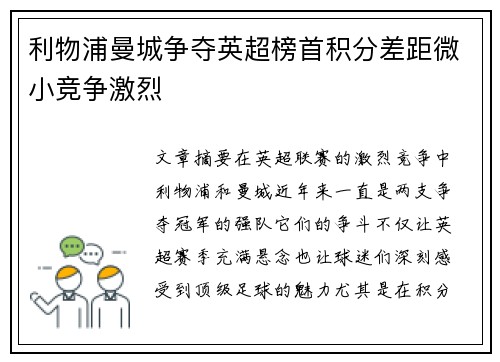 利物浦曼城争夺英超榜首积分差距微小竞争激烈