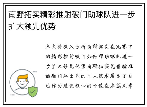 南野拓实精彩推射破门助球队进一步扩大领先优势