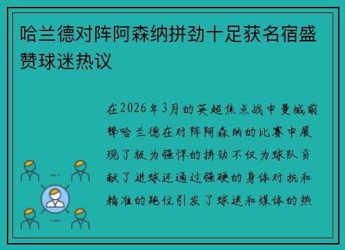 哈兰德对阵阿森纳拼劲十足获名宿盛赞球迷热议