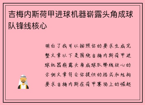 吉梅内斯荷甲进球机器崭露头角成球队锋线核心