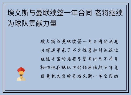 埃文斯与曼联续签一年合同 老将继续为球队贡献力量 埃文斯与曼联续签一年合同 老将继续为球队贡献力量