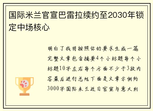 国际米兰官宣巴雷拉续约至2030年锁定中场核心 国际米兰官宣巴雷拉续约至2030年锁定中场核心
