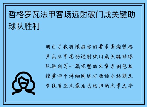 哲格罗瓦法甲客场远射破门成关键助球队胜利 哲格罗瓦法甲客场远射破门成关键助球队胜利