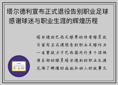 塔尔德利宣布正式退役告别职业足球 感谢球迷与职业生涯的辉煌历程