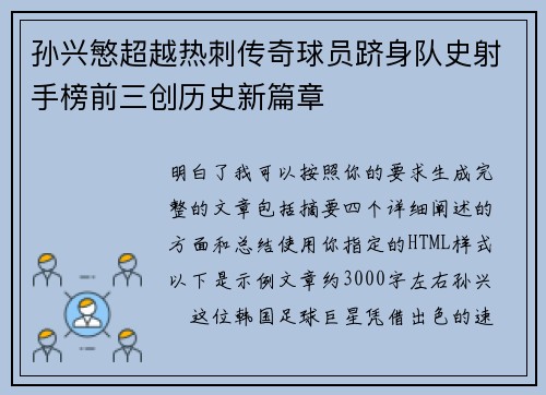 孙兴慜超越热刺传奇球员跻身队史射手榜前三创历史新篇章