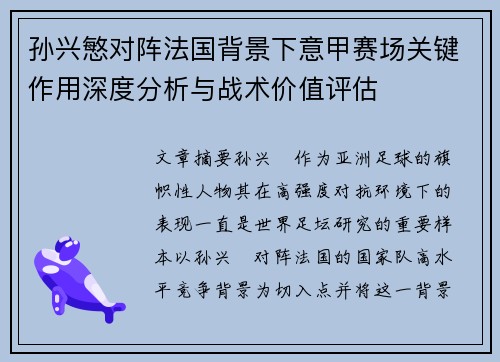 孙兴慜对阵法国背景下意甲赛场关键作用深度分析与战术价值评估