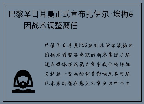 巴黎圣日耳曼正式宣布扎伊尔·埃梅里因战术调整离任