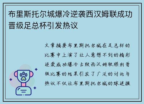 布里斯托尔城爆冷逆袭西汉姆联成功晋级足总杯引发热议