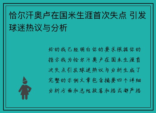 恰尔汗奥卢在国米生涯首次失点 引发球迷热议与分析