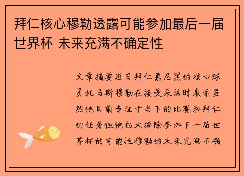 拜仁核心穆勒透露可能参加最后一届世界杯 未来充满不确定性