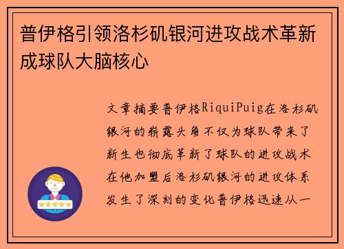 普伊格引领洛杉矶银河进攻战术革新成球队大脑核心 普伊格引领洛杉矶银河进攻战术革新成球队大脑核心