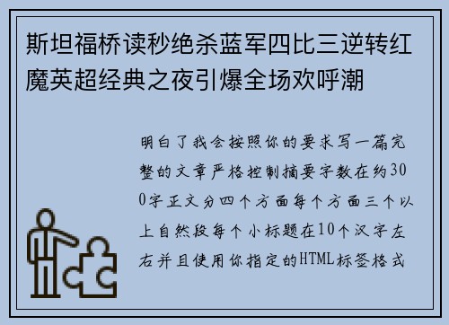 斯坦福桥读秒绝杀蓝军四比三逆转红魔英超经典之夜引爆全场欢呼潮
