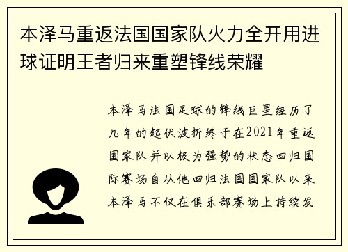 本泽马重返法国国家队火力全开用进球证明王者归来重塑锋线荣耀