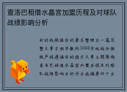 查洛巴租借水晶宫加盟历程及对球队战绩影响分析