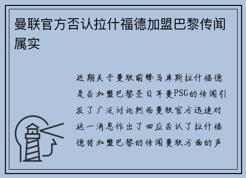 曼联官方否认拉什福德加盟巴黎传闻属实